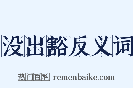 没出豁反义词是什么意思的图片
